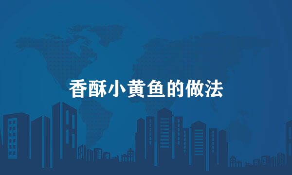香酥小黄鱼的做法