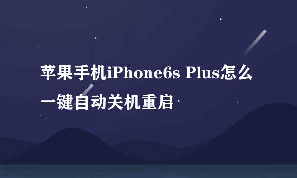 苹果手机iPhone6s Plus怎么一键自动关机重启