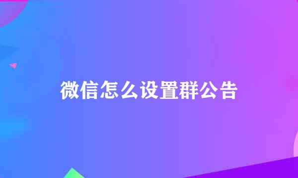 微信怎么设置群公告