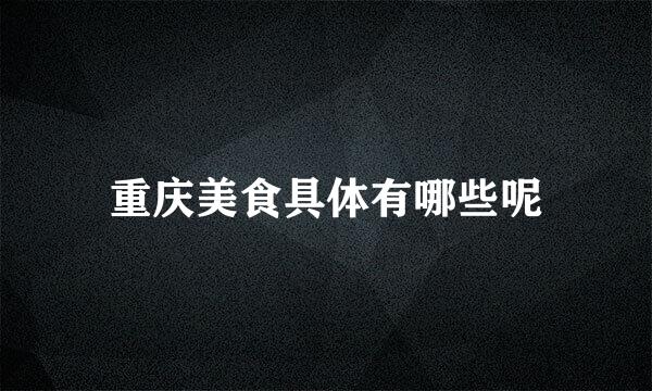 重庆美食具体有哪些呢