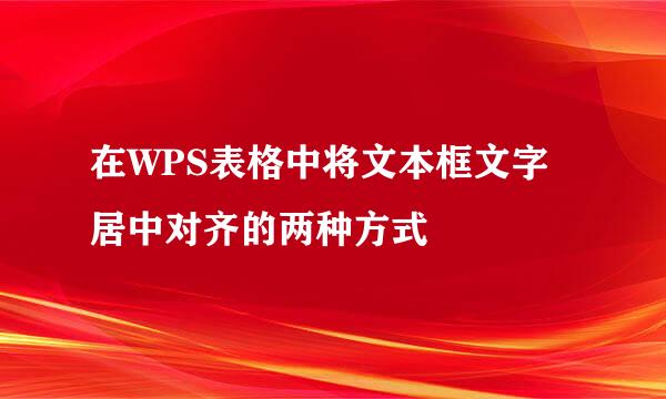 在WPS表格中将文本框文字居中对齐的两种方式