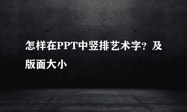 怎样在PPT中竖排艺术字？及版面大小