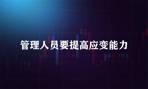 管理人员要提高应变能力