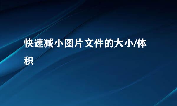 快速减小图片文件的大小/体积