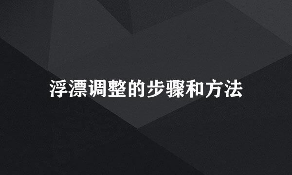 浮漂调整的步骤和方法