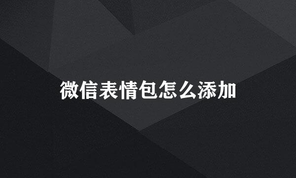 微信表情包怎么添加