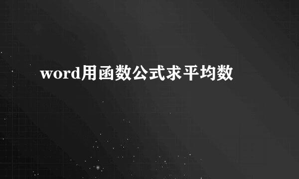 word用函数公式求平均数