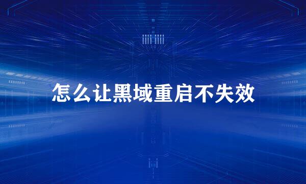 怎么让黑域重启不失效