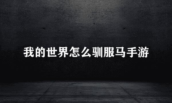 我的世界怎么驯服马手游