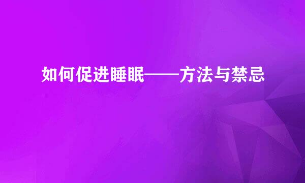 如何促进睡眠——方法与禁忌