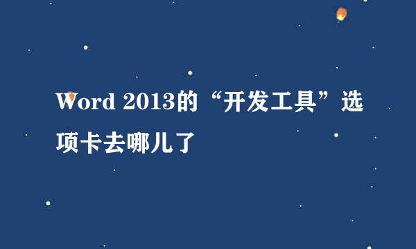 Word 2013的“开发工具”选项卡去哪儿了