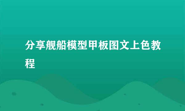 分享舰船模型甲板图文上色教程