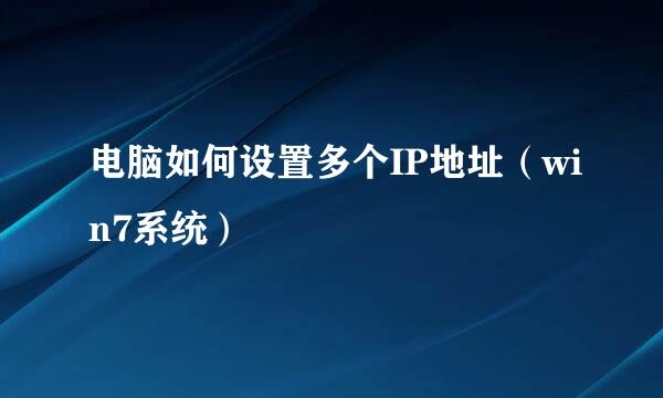 电脑如何设置多个IP地址（win7系统）