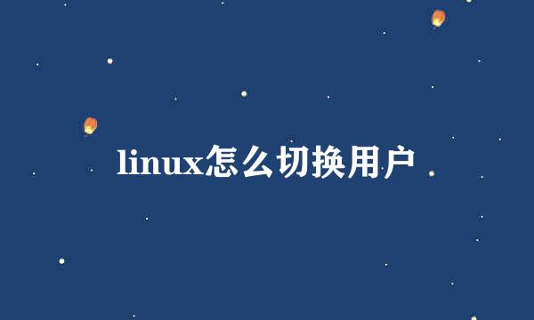 linux怎么切换用户