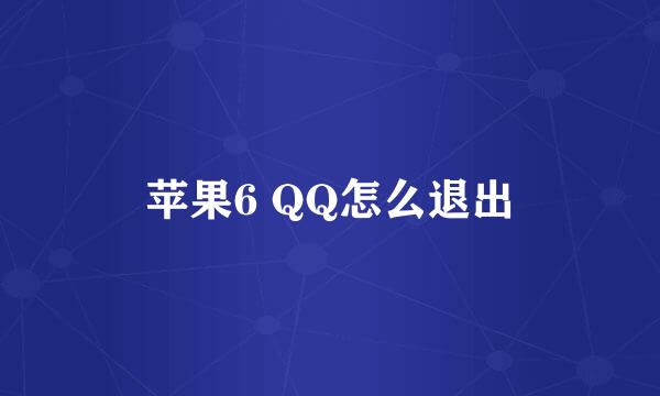 苹果6 QQ怎么退出