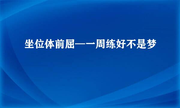 坐位体前屈—一周练好不是梦