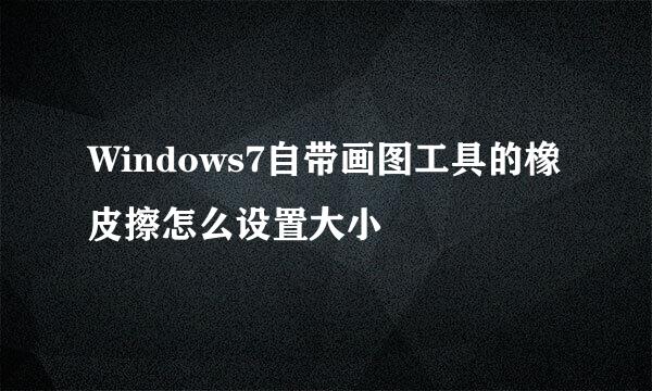 Windows7自带画图工具的橡皮擦怎么设置大小