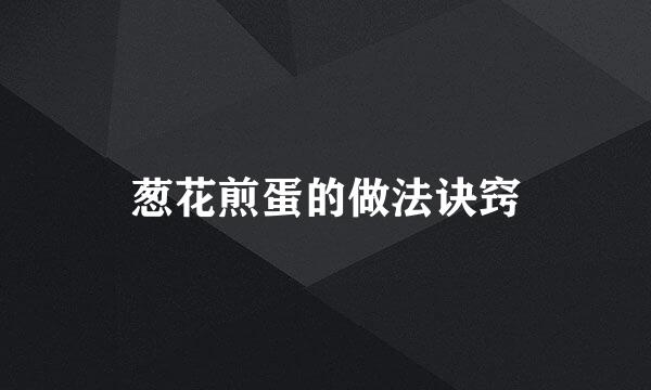 葱花煎蛋的做法诀窍