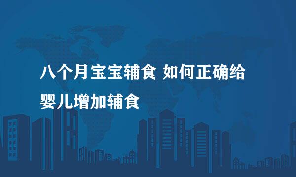 八个月宝宝辅食 如何正确给婴儿增加辅食