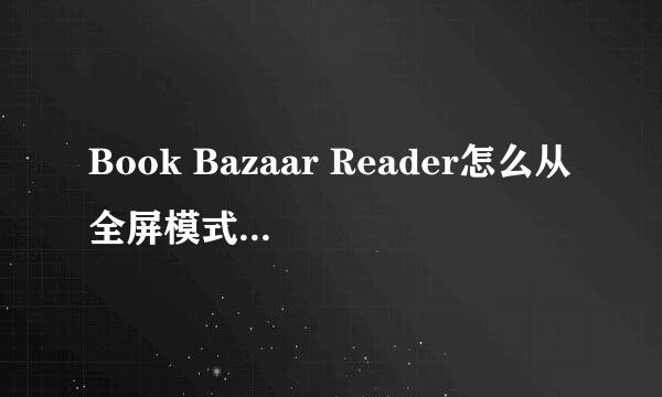 Book Bazaar Reader怎么从全屏模式变成窗口模式