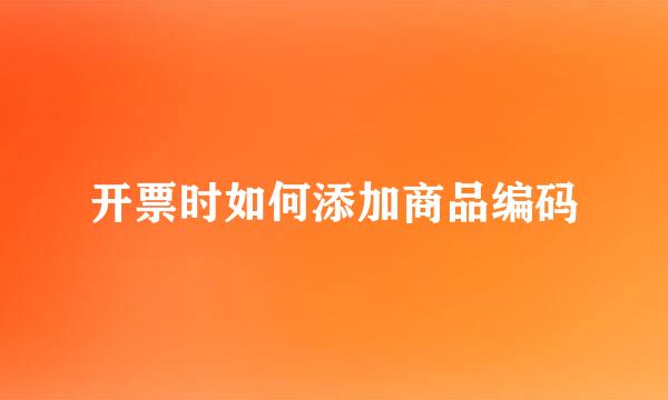 开票时如何添加商品编码