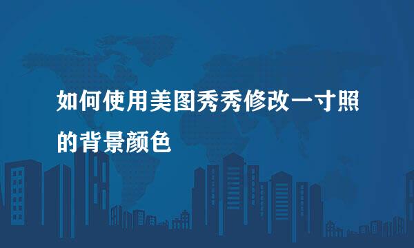如何使用美图秀秀修改一寸照的背景颜色