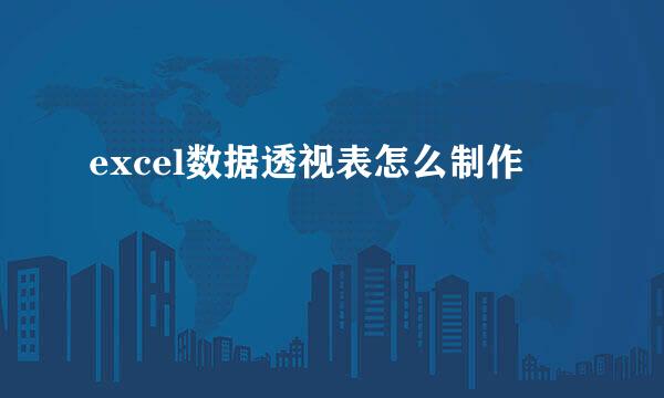 excel数据透视表怎么制作