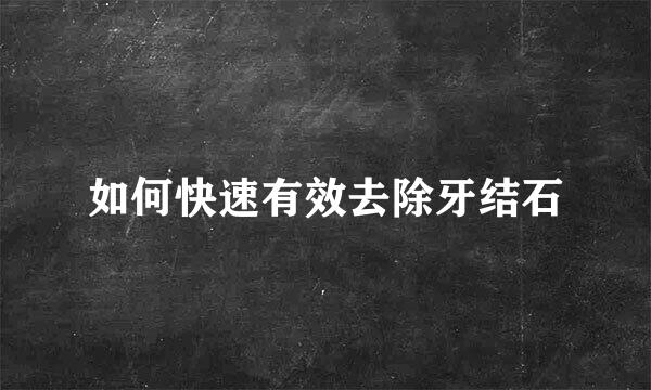 如何快速有效去除牙结石