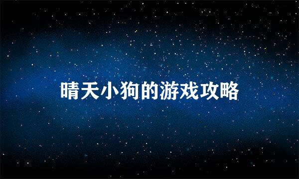晴天小狗的游戏攻略