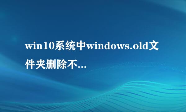 win10系统中windows.old文件夹删除不了怎么解决