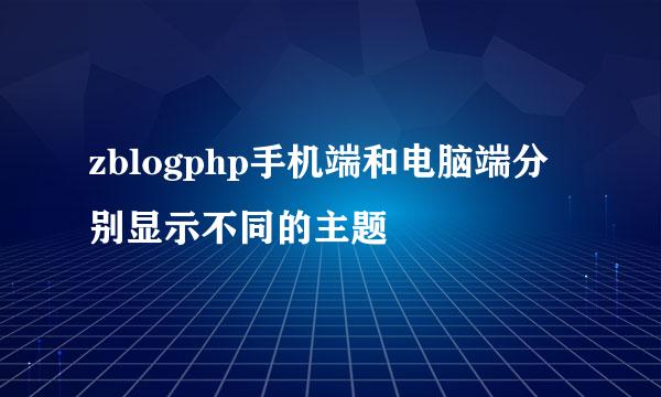 zblogphp手机端和电脑端分别显示不同的主题