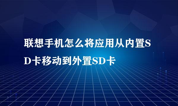 联想手机怎么将应用从内置SD卡移动到外置SD卡