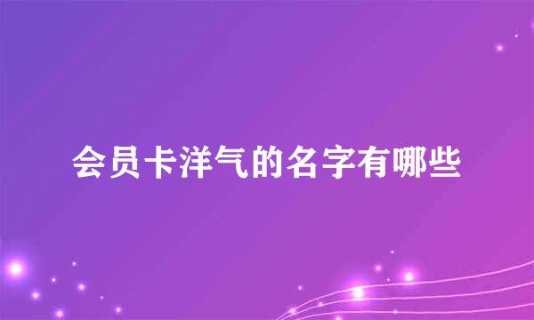 会员卡洋气的名字有哪些