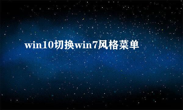 win10切换win7风格菜单
