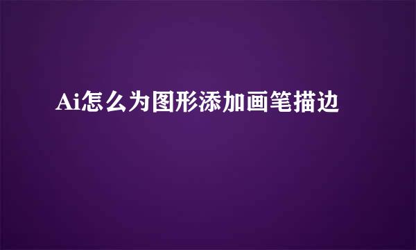 Ai怎么为图形添加画笔描边