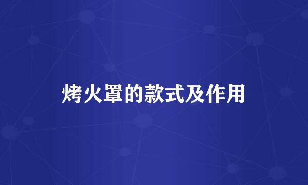 烤火罩的款式及作用