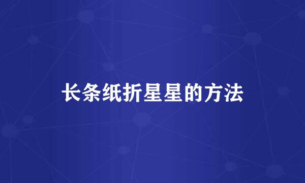 长条纸折星星的方法