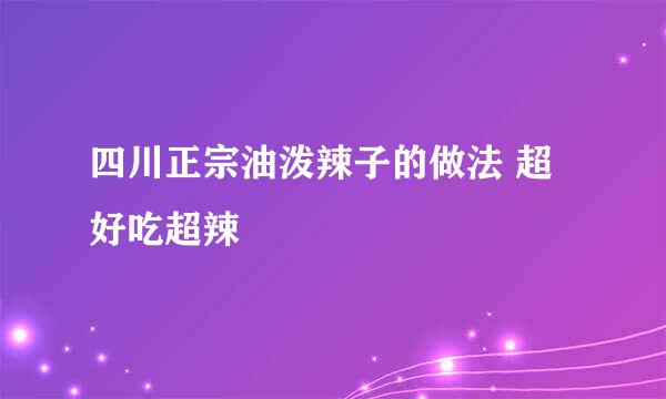 四川正宗油泼辣子的做法 超好吃超辣