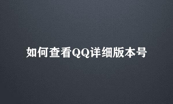 如何查看QQ详细版本号