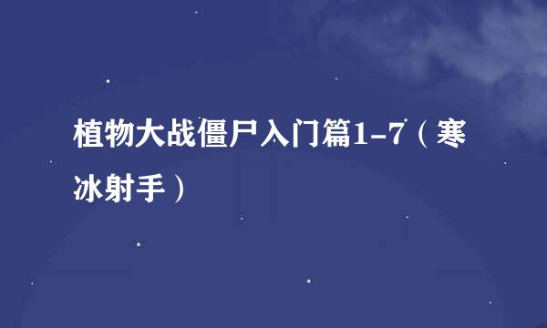 植物大战僵尸入门篇1-7（寒冰射手）
