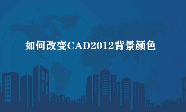 如何改变CAD2012背景颜色