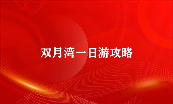 双月湾一日游攻略