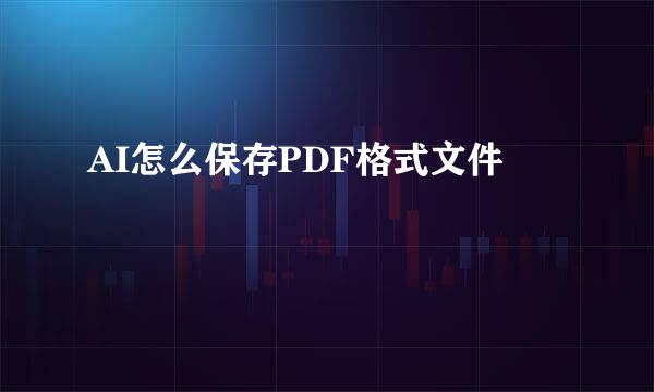AI怎么保存PDF格式文件