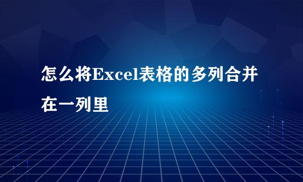 怎么将Excel表格的多列合并在一列里