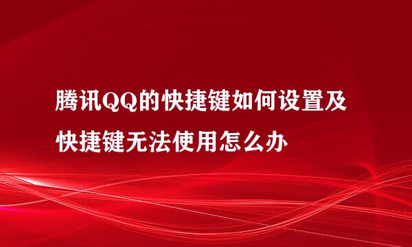 腾讯QQ的快捷键如何设置及快捷键无法使用怎么办