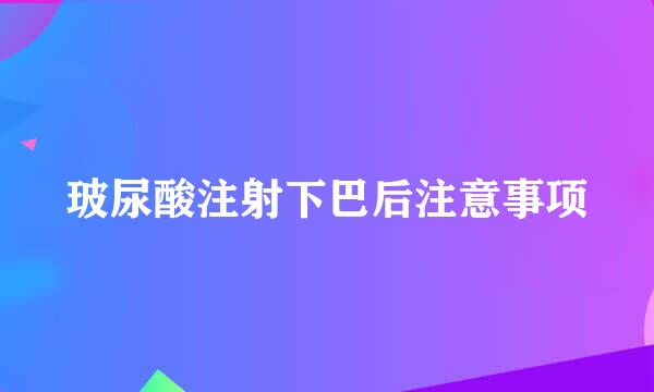 玻尿酸注射下巴后注意事项