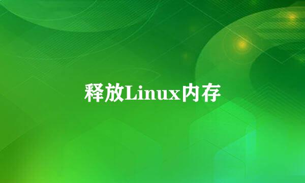 释放Linux内存