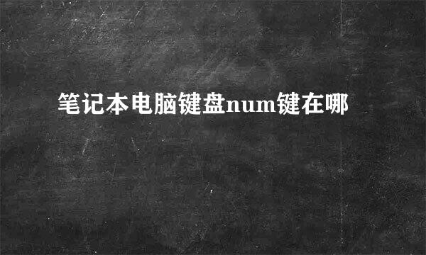 笔记本电脑键盘num键在哪