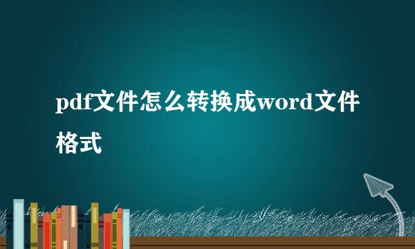 pdf文件怎么转换成word文件格式