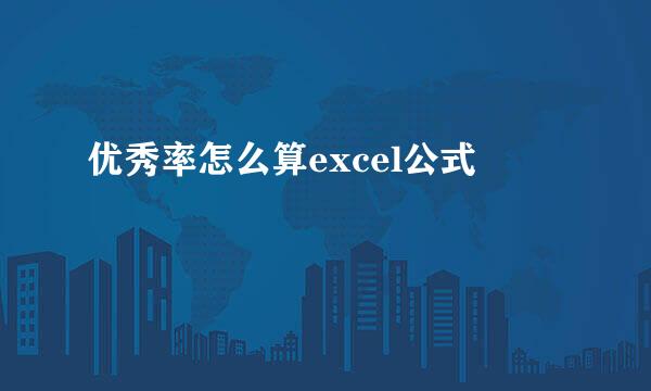 优秀率怎么算excel公式